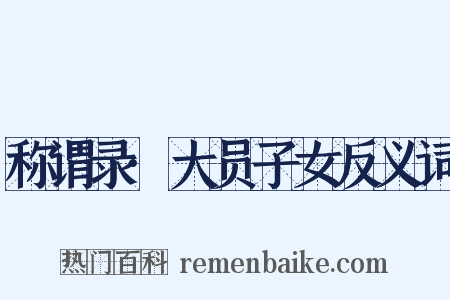 称谓录·大员子女反义词是什么意思的图片